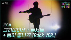 [가로] 10CM - 그라데이션 + 폰서트 + 봄이 좋냐?? (Rock VER.) | KBS 260306 방송 