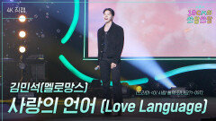 [가로] 김민석(멜로망스) - 사랑의 언어 (Love Language)(드라마〈이 사랑 통역 되나요?〉OST) | KBS 260306 방송 