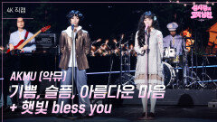 [가로] AKMU - 기쁨, 슬픔, 아름다운 마음 + 햇빛 bless you | KBS 260417 방송 