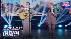 [가로] 정인X조정치 - 어쩌면 | KBS 260417 방송 