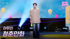 [가로] 이무진 - 청춘만화 | KBS 260501 방송 