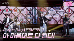 [가로] Dragon Pony (드래곤포니) - 아 마음대로 다 된다! | KBS 260501 방송 