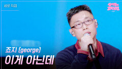 [세로] 죠지 (george) - 이게 아닌데 | KBS 260501 방송 