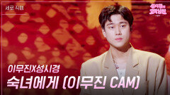 [세로] 이무진X성시경 - 숙녀에게 | KBS 260501 방송 