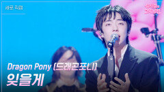 [세로] Dragon Pony (드래곤포니) - 잊을게 | KBS 260501 방송 