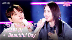 [세로] 어반자카파 권순일X조현아 - 목요일 밤 + Beautiful Day | KBS 260612 방송 