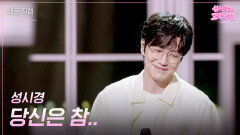 [세로] 성시경 - 당신은 참.. | KBS 260619 방송 