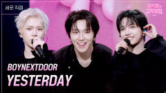 [세로] BOYNEXTDOOR - YESTERDAY | KBS 260619 방송 