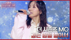 더 시즌즈 MC (With. 정마에) - 깊은 밤을 날아서 | KBS 240329 방송
