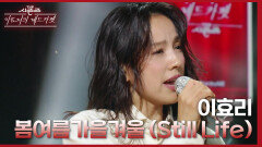 이효리 - 봄여름가을겨울 (Still Life) | KBS 240329 방송