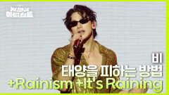 태양을 피하는 방법 + Rainism + Its Raining - 비 | KBS 240426 방송