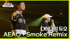 AEAO + Smoke Remix (Prod. Dynamicduo, Padi) (With. 지코) - 다이나믹 듀오 | KBS 240426 방송