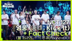 NCT 127 - 영웅 (英雄 Kick It) + Fact Check (불가사의 不可思議) (Band VER.) | KBS 240726 방송