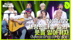 NCT 127 - 사랑한다는 말의 뜻을 알아가자 (Meaning of Love) | KBS 240726 방송