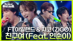 FT아일랜드 최민환과 지코가 노래방에서 자주 불렀던 〈 친구여 (Feat. 인순이)  | KBS 240726 방송 