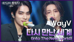 WayV - 다시 만난 세계 (Into The New World) | KBS 241213 방송