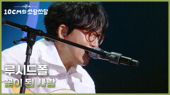 루시드폴 - 꽃이 된 사람 | KBS 251107 방송 