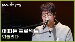 에피톤 프로젝트 - 되돌리다 | KBS 251212 방송 