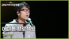 에피톤 프로젝트 - 첫사랑 | KBS 251212 방송 