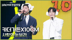 카더가든X10CM - 사랑의 눈보라 | KBS 251212 방송 