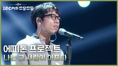 에피톤 프로젝트 - 나는 그 사람이 아프다 | KBS 251212 방송 