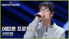 에피톤 프로젝트 - 선인장 | KBS 251212 방송 