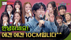 [#십분HOOK] 안녕하세요! 에겐 에겐 10CM입니다^^ #17화 에이핑크, 김세정,CNBLUE까지 | KBS 방송