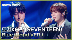 도겸X승관 (SEVENTEEN) - Blue (Band VER.) | KBS 260116 방송 