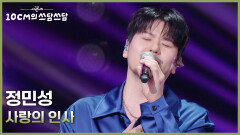 정민성 - 사랑의 인사 | KBS 260123 방송 