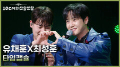 유채훈X최성훈 - 타임캡슐 | KBS 260123 방송 