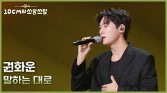 권화운 - 말하는 대로 | KBS 260220 방송 