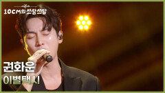 권화운 - 이별택시 | KBS 260220 방송 