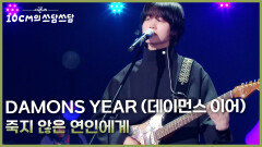 DAMONS YEAR (데이먼스 이어) - 죽지 않은 연인에게 | KBS 260227 방송 