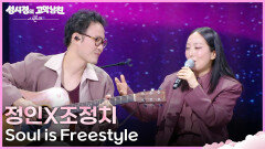 정인X조정치 - Soul is Freestyle | KBS 260417 방송 