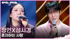 정인X성시경 - 혼자하는 사랑 | KBS 260417 방송 