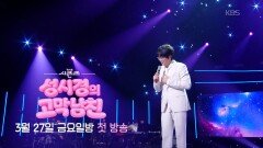 [예고] 더 시즌즈 - 성시경의 고막남친 3월 27일 금요일 밤 첫 방송 | KBS 방송