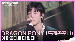 Dragon Pony (드래곤포니) - 아 마음대로 다 된다! | KBS 260501 방송 