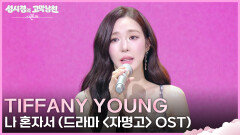 Tiffany Young - 나 혼자서 (드라마 ＜자명고＞ OST) | KBS 260515 방송 