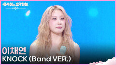 이채연 - KNOCK (Band VER.) | KBS 260515 방송 