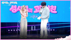 “저 울 거 같아요” 이채연 울려버린 성시경의 감동 멘트 | KBS 260515 방송 