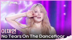 이채연 - No Tears On The Dancefloor | KBS 260515 방송 