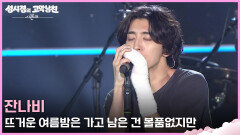 잔나비 - 뜨거운 여름밤은 가고 남은 건 볼품없지만 | KBS 260612 방송 