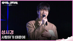 성시경 - 사랑하기 때문에 | KBS 260612 방송 