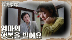 자신을 두고 떠나는 엄마에게 행복을 빌어주는 숙희, 그녀의 눈물 | KBS 230806 방송
