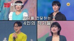 [9회 예고] 그림이 주는 위로와 희망.. 치유를 전달하는 4인의 작가들! | KBS 방송