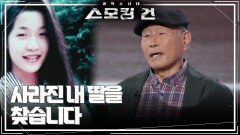 ＂사라진 내 딸을 찾습니다＂ 수의대 여학생 실종 사건 | KBS 240711 방송