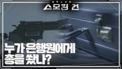누가 은행원에게 총을 쐈나?_대전 권총 강도 살인사건 | KBS 240313 방송
