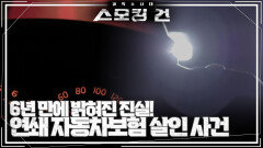 ＂6년 만에 밝혀진 충격적 진실!＂ 연쇄 자동차보험 살인 사건 | KBS 240613 방송
