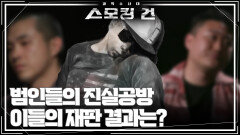 범인들의 진실공방 이들의 재판 결과는? | KBS 240620 방송