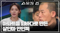 아파트를 피바다로 만든 살인마 안인득 ＂고작 12분 만에...＂ | KBS 240627 방송